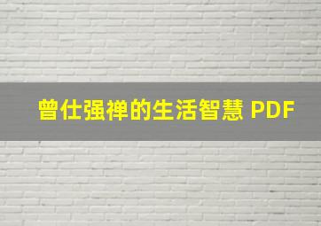 曾仕强禅的生活智慧 PDF